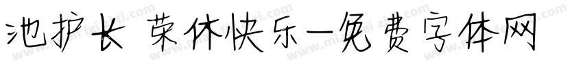 池护长 荣休快乐字体转换